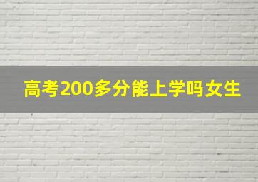 高考200多分能上学吗女生