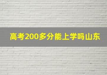 高考200多分能上学吗山东