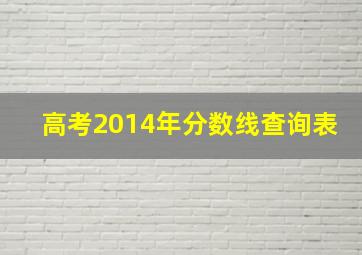 高考2014年分数线查询表