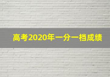 高考2020年一分一档成绩