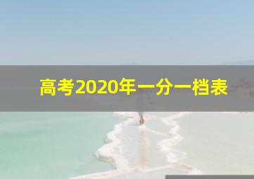 高考2020年一分一档表