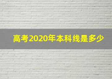 高考2020年本科线是多少