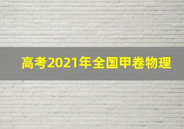 高考2021年全国甲卷物理