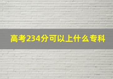 高考234分可以上什么专科