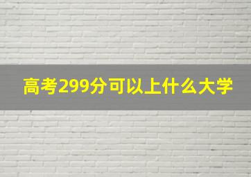 高考299分可以上什么大学