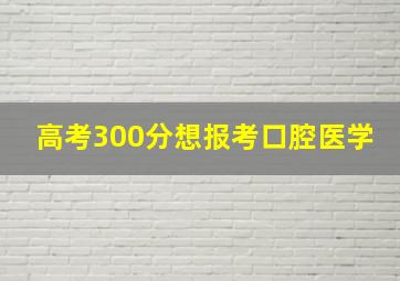 高考300分想报考口腔医学