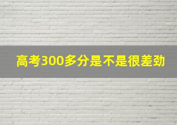 高考300多分是不是很差劲