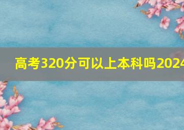 高考320分可以上本科吗2024