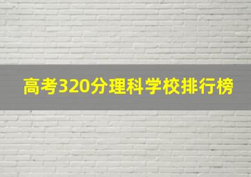 高考320分理科学校排行榜