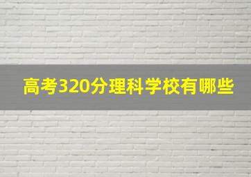 高考320分理科学校有哪些