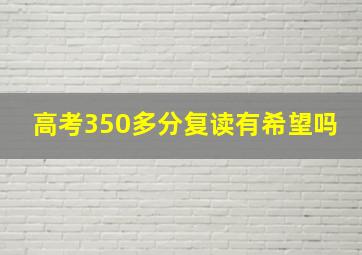 高考350多分复读有希望吗