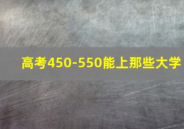 高考450-550能上那些大学