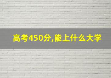 高考450分,能上什么大学