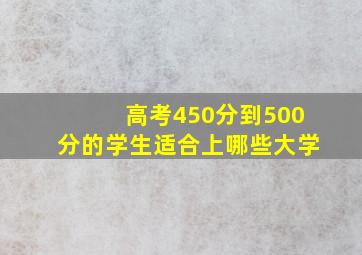 高考450分到500分的学生适合上哪些大学