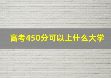 高考450分可以上什么大学