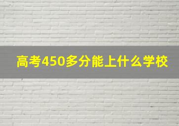 高考450多分能上什么学校