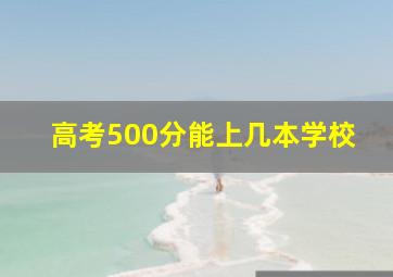 高考500分能上几本学校