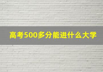 高考500多分能进什么大学