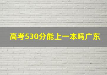 高考530分能上一本吗广东