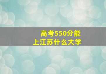 高考550分能上江苏什么大学