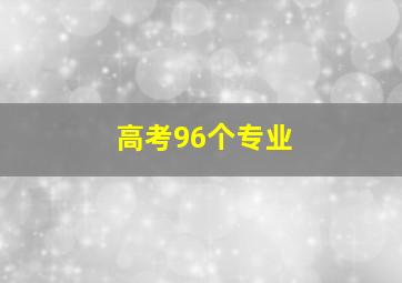 高考96个专业