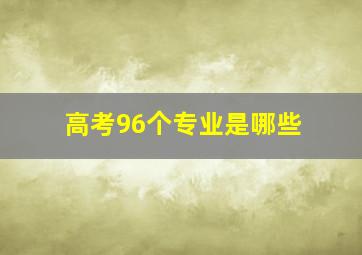 高考96个专业是哪些