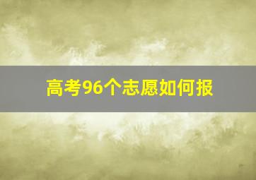 高考96个志愿如何报