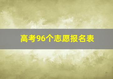 高考96个志愿报名表