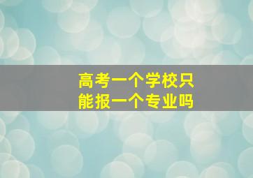 高考一个学校只能报一个专业吗