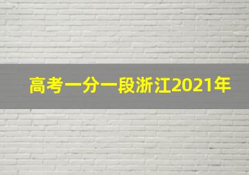 高考一分一段浙江2021年