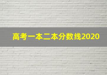 高考一本二本分数线2020