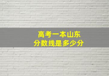 高考一本山东分数线是多少分