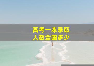 高考一本录取人数全国多少