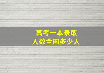 高考一本录取人数全国多少人