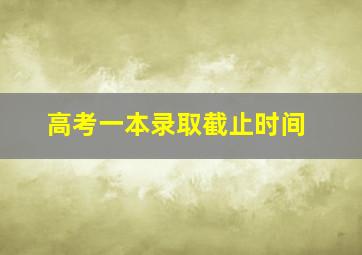 高考一本录取截止时间