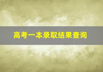 高考一本录取结果查询