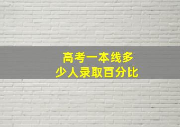 高考一本线多少人录取百分比