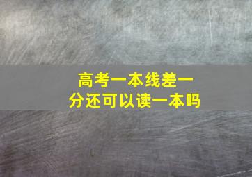 高考一本线差一分还可以读一本吗