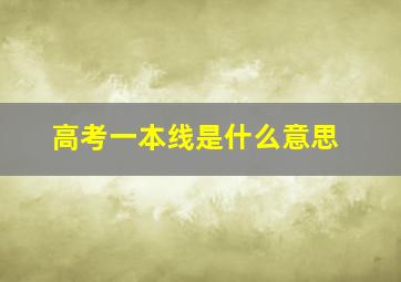 高考一本线是什么意思