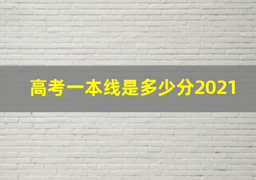 高考一本线是多少分2021