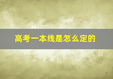 高考一本线是怎么定的