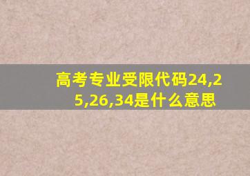 高考专业受限代码24,25,26,34是什么意思