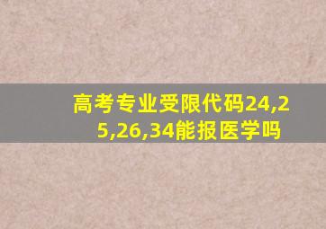 高考专业受限代码24,25,26,34能报医学吗