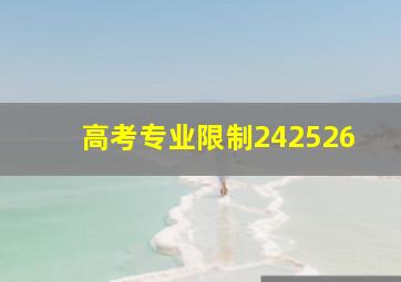 高考专业限制242526