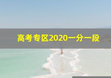 高考专区2020一分一段