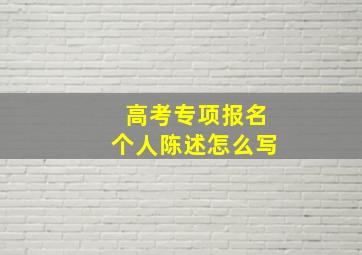 高考专项报名个人陈述怎么写