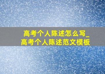 高考个人陈述怎么写_高考个人陈述范文模板