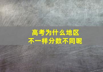 高考为什么地区不一样分数不同呢