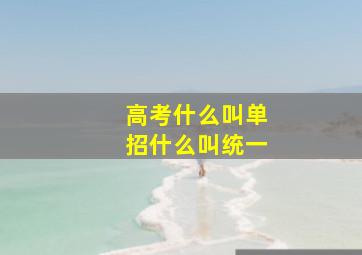 高考什么叫单招什么叫统一