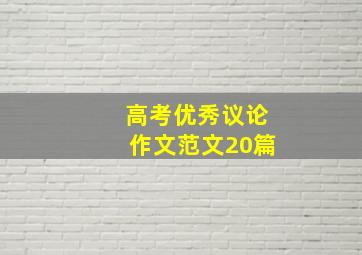 高考优秀议论作文范文20篇